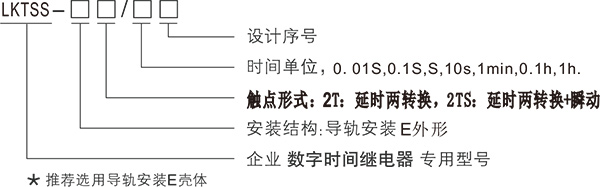 LKTSS-通电延时时间继电器产品型号