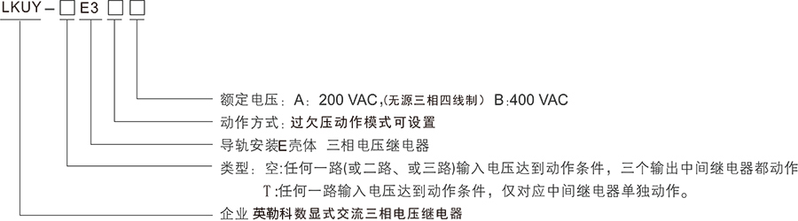 LKUY-E3数显三相电压继电器产品型号