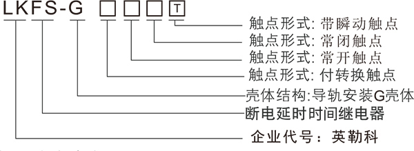 LKFS-GT断电延时时间继电器产品型号