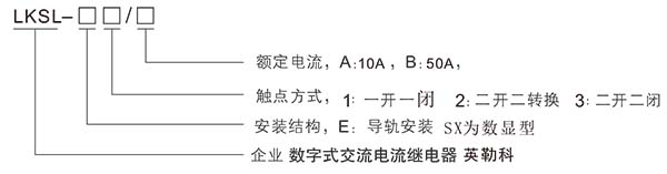 LKSL-E数字式电流继电器产品型号.jpg