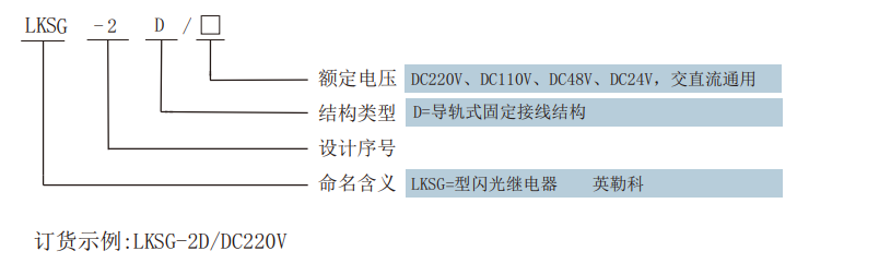 LKSG闪光继电器型号图.png